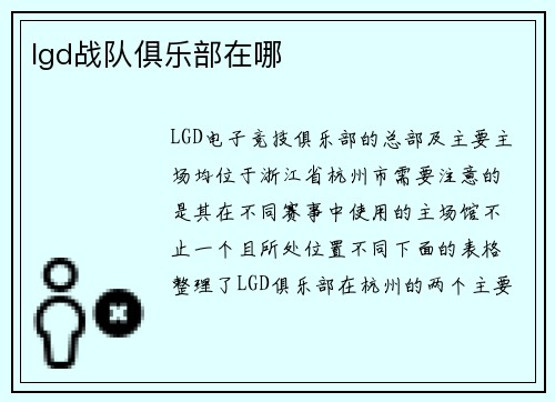 lgd战队俱乐部在哪