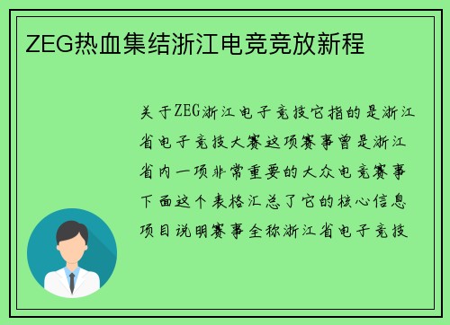 ZEG热血集结浙江电竞竞放新程