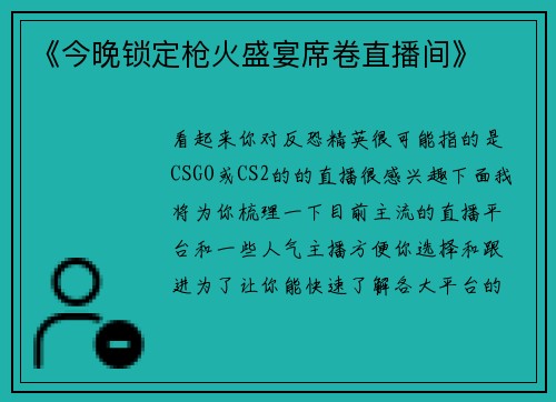 《今晚锁定枪火盛宴席卷直播间》