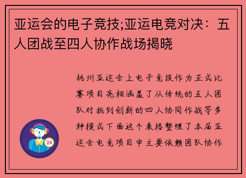 亚运会的电子竞技;亚运电竞对决：五人团战至四人协作战场揭晓 
