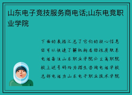 山东电子竞技服务商电话;山东电竞职业学院