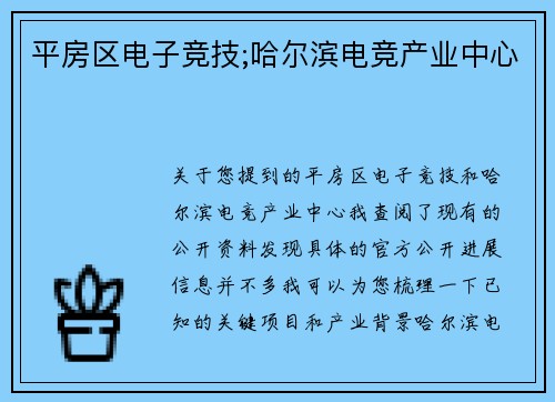 平房区电子竞技;哈尔滨电竞产业中心