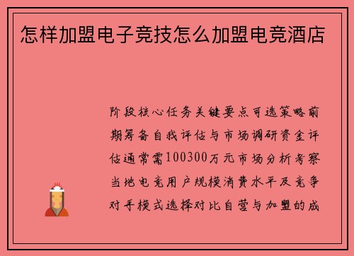 怎样加盟电子竞技怎么加盟电竞酒店