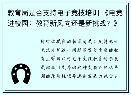 教育局是否支持电子竞技培训 《电竞进校园：教育新风向还是新挑战？》