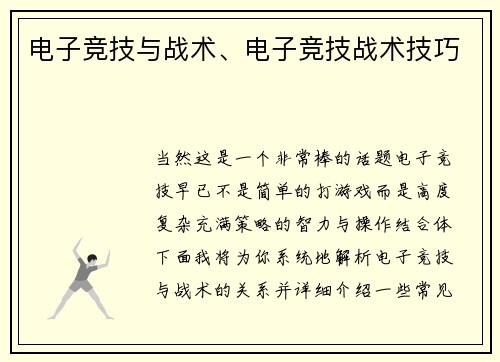 电子竞技与战术、电子竞技战术技巧