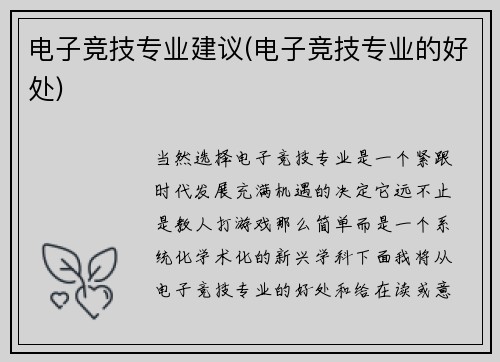 电子竞技专业建议(电子竞技专业的好处)