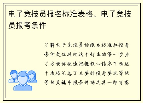 电子竞技员报名标准表格、电子竞技员报考条件